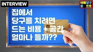 집에다 당구대 설치하려면 돈과 공간이 얼마나 필요할까? #인테리어 #당구대 #당구대설치 #그것이알고싶다