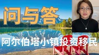 加拿大移民Q&A：阿尔伯塔小镇投资移民真的适合你嗎？ |如何用小鎮投資計畫快速拿到加拿大身份？