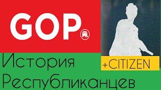История республиканской партии США.feat Citizen