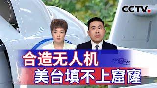 合造无人机 美台填不上窟窿 20240924 | CCTV中文《海峡两岸》