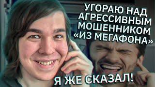Угораю над агрессивным мошенником «из Мегафона»! Шепелявый Шурик