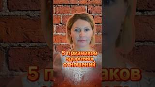 5 признаков здоровых отношений #психология #юмор #любовь