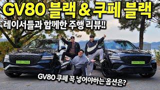 GV80 블랙 & 쿠페 블랙! 레이서들과 함께 타본 주행 리뷰! GV80 Coupe 꼭 넣어야 하는 옵션은?