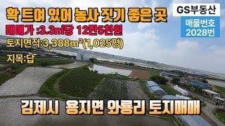 [김제토지매매]전북특별자치도 김제시 용지면 와룡리 토지매매 토지면적 3,388㎡(1,025평)입니다 (물건번호:2028번)김제 부동산 김제  귀농귀촌