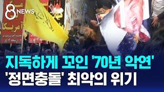 지독하게 꼬인 '70년 악연'…'정면충돌' 최악의 위기 / SBS 8뉴스