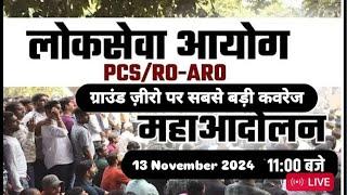 प्रयागराज महान्दोलन Live Ground Zero से सबसे बड़ी रिपोर्टिंग । UPPSC ROARO protest ।Prayagraj Live