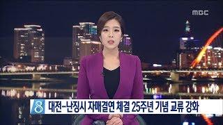 [대전MBC뉴스]대전-난징시 자매결연 체결 25주년 기념 교류 강화