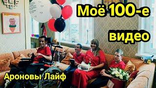 100 первых видео для Ароновы Лайф!!!  Мама Тройни с ДЦП подводит итоги развития Ютуб-канала с нуля