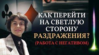 Как перейти на светлую сторону раздражения? Работа с негативом.