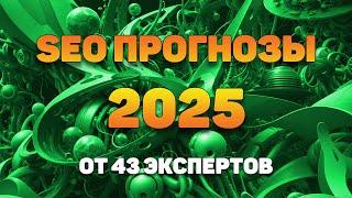 SEO прогнозы от 43 специалистов на 2025