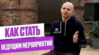 Как стать ведущим мероприятий? Как выбрать ведущего на свадьбу?