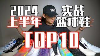 【ENZO】2024上半年实战篮球鞋Top10！My Top 10 Basketball Shoes of 2024 (Jan- Jun)