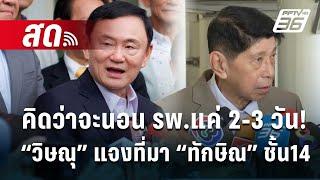  Live เที่ยงทันข่าว | คิดว่าจะนอนรพ.แค่ 2-3 วัน! “วิษณุ” แจงที่มา “ทักษิณ” อยู่ชั้น 14 | 11 ต.ค. 67