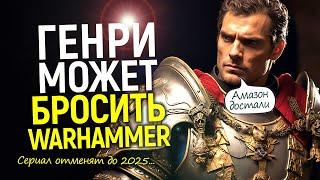 К чёрту вашу повестку! Генри Кавилл и GW отменят сериал Warhammer 40K, если Амазон не одумается...