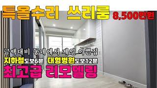 [224-1202] 인천빌라매매 8,500만원 짜리 특올수리 쓰리룸 빌라 | 인천 서구 연희동 빌라 매매