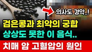  검은콩과 상극인 ‘이 음식’ 절대 같이 드시면 안됩니다. 어서 빨리 가족들에게 알려주세요!
