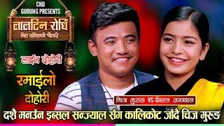 इब्सल गर्भवती भएपछि यसरी जिस्काए चिजले | रमाईलो दोहोरी | Chij Gurung Vs Ibsu Sanjayal | Live Dohori