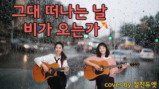 그대 떠나는 날 비가 오는가(잔나비, 산울림원곡)...cover by 절친듀엣