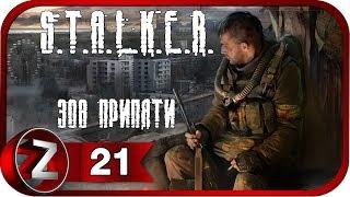 S.T.A.L.K.E.R.: Зов Припяти Прохождение на русском #21 - Х-8 и детский сад [FullHD|PC]