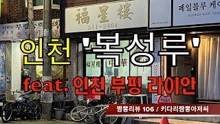 106 복성루 (인청 부평) 중식맛집 짬뽕맛집 리뷰 feat. 라이안 (인천 부평) by 키다리짬뽕아저씨