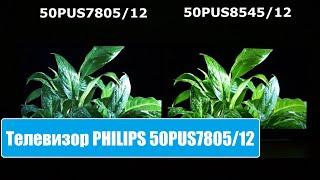 Телевизор Philips 50PUS7805 + Сравнение с 50PUS8545/12