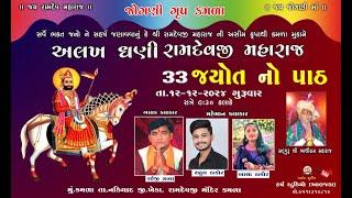 Ramdevpir Maharaj No Path, Kamda, Raiji Zala, Rahul Thakor, Asha Thakor, Umesh Sodha, Harsh Studio