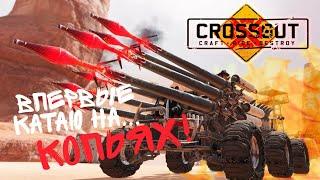 Впервые катаю на копьях! обзор оружия!! 2 поколение тесаков) 3# || crossout mobile ||