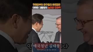 드디어 공개된 외교무대에 빛난 이재명 대통령의 놀라운 친화력