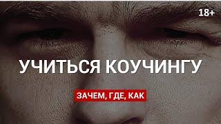 Как выбрать обучение профессиональному коучингу? Кто такой корпоративный коуч? 18+