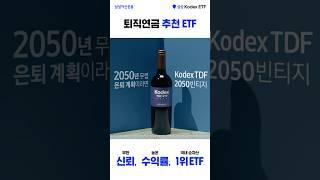 퇴직연금 추천 ETF Kodex TDF 2050