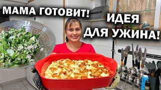 МАМА ГОТОВИТ! ИДЕИ ДЛЯ УЖИНА ДОМА #рецепты