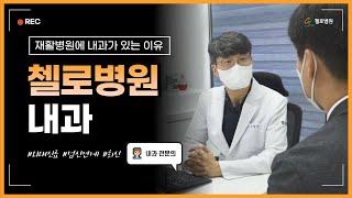 청주재활병원 첼로병원 내과에서 외래 진료도 가능해요!