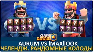 Aurum vs lmaxl look. Рандомные колоды | Clash Royale