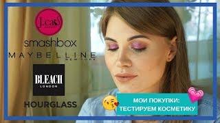 МОИ ПОКУПКИ || Новая косметика Л’Этуаль, Рив Гош, Instagram | Тестируем продукты