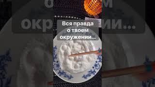 ️Кому ВЫ не ДАЕТЕ покоя...  гадание на соли #shorts  #онлайнгадание
