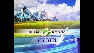 Время Ямала. Итоги от 03.03.2019