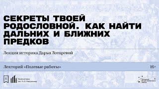 «Секреты твоей родословной. Как найти дальних и ближних предков»