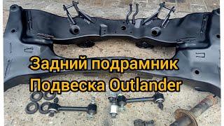 задний подрамник outlander 1 cu 2.0 2.4 полный привод рычаги подвески сайлентблоки отправка запчасте