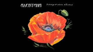 Алевтина – Загорелось облако (2013)