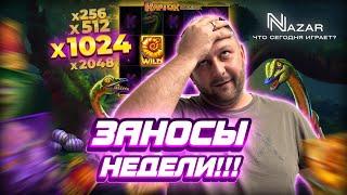 ЗАНЁС ЛЯМ!!! | NAZAR Лучшие заносы #74 | Стрим заносы онлайн #назар #заносыназар #заносынедели