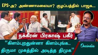 சசிகலாவின் கெடு,முன்னாள் அமைச்சர்களின் நெருக்கடி, பாஜகவை நோக்கி EPS?  - Nakkeeran Prakash Interview