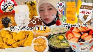 【爆食vlog】韓国で整形しちゃった‍痛みより食欲が最優先です‍↕️