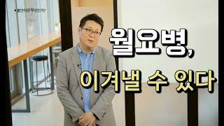 구체적 인간이 되면 월요병, 이겨낼 수 있다 │아주대학교 김경일 교수