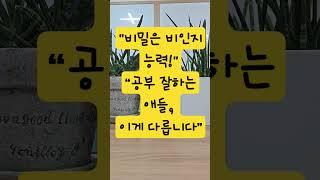 공부는 머리보다 이것! 성적을 바꾸는 숨은 능력 7가지#공부잘하는방법 #인지능력#비인지능력#동기부여 #공부자극 #긍정적마인드#자기계발#월요일#공부#김주환#학부모