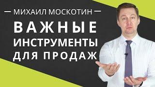 КАК ПРАВИЛЬНО ПРОДАВАТЬ. Три главных инструмента продаж || Михаил Москотин