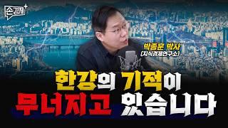 침몰하는 한국경제, 되돌릴 시간이 얼마 안 남았습니다 - 박종훈 박사(지식경제연구소)