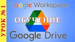 Гугл Диск начало работы  обучение и уроки по работе с GOOGLE DRIVE