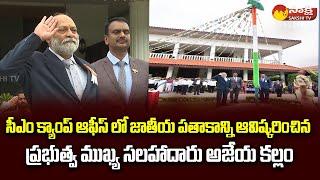 AP Principal Advisor Ajeya Kallam Unfurl National Flag At CM Camp Office | Sakshi TV Live