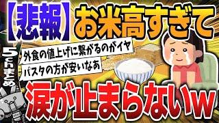 【５ｃｈスレまとめ】「消えたコメ」が戻ってきたら「コメが高い！」になっていた　9月の消費者物価指数で東京23区内では前年比4割高 [首都圏の虎]【ゆっくり】