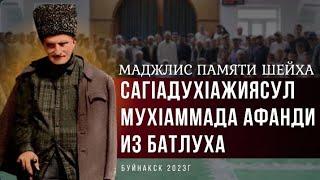 МАДЖЛИС ПАМЯТИ ШЕЙХА САГIАДУХIАЖИЯСУЛ МУХIАММАДА АФАНДИ.  Буйнакск 2023г. ИСЛАМ В ШАМИЛЬСКОМ РАЙОНЕ